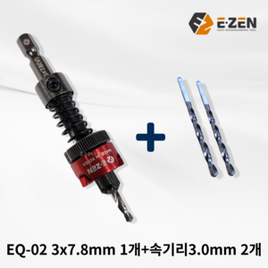 국산 이젠 이중드릴비트 깊이조절 EQ-01 3x8mm+정품 교체용 속기리 3.0mm2개 세트 접시비트 이중기리 사라기리 황부장, 2. EQ-02 3x7.8+정품 교체용 속기리 2개, 1개