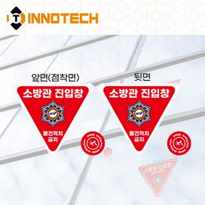 소방관진입창+타격지점 솔벤 양면 스티커 F100-01S(D) (3개 1SET), 1세트