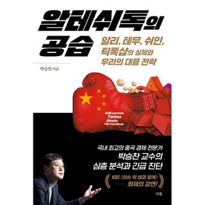 알테쉬톡의 공습:알리 테무 쉬인 틱톡샵의 실체와 우리의 대응 전략, 알테쉬톡의 공습, 박승찬(저), 더숲, 박승찬 저