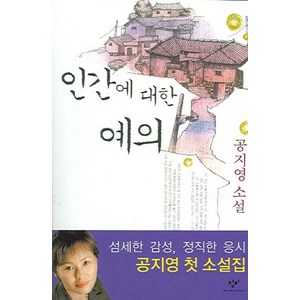 인간에 대한 예의, 창비, 공지영