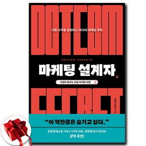 사은품증정) 마케팅 설계자 / 자동 수익을 실현하는 28가지 마케팅 과학