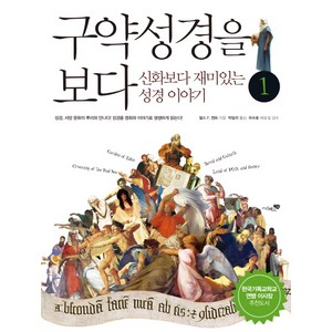 구약성경을 보다 1:신화보다 재미있는 성경 이야기, 리베르스쿨