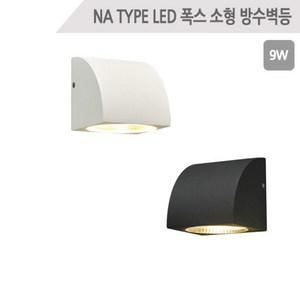 LED 폭스 소형 (small) 방수벽등(W100xD100xH100) 외부벽등 인테리어조명, 검정