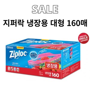 Ziploc 지퍼락 스마트지퍼백 대형 냉장 160매, 1개, 냉장대형 27.3 센티미터 x 26.8 센티미터, 160세트