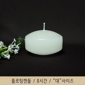 나바스 플로팅캔들 베르타 8시간연소 대사이즈, 1개, 120g