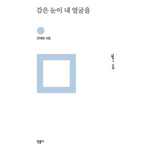 감은 눈이 내 얼굴을:안태운 시집, 민음사, 안태운