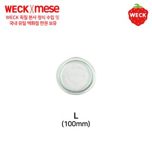 weck [메세몰] 유리마개 6cm 8cm 10cm 12cm weck 독일 웩 부속품 악세사리, 1개, 유리마개 L(10cm)