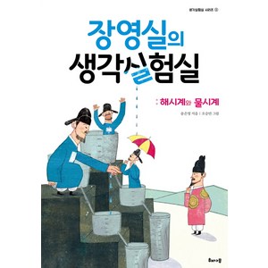 장영실의 생각실험실: 해시계와 물시계, 해나무