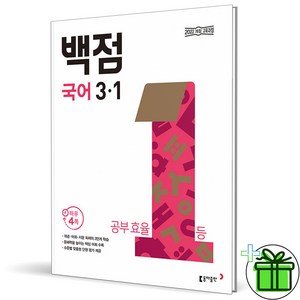 2025 백점 초등 국어 3-1, 국어영역, 초등3학년