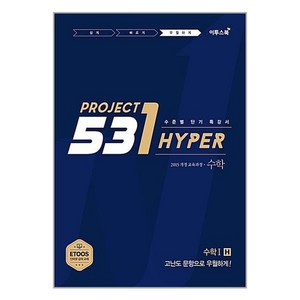 531 프로젝트 PROJECT 수학 1 우월하게 H (2024년), 이투스북, 수학영역