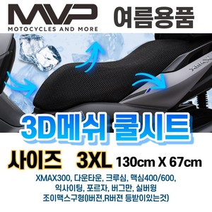 하템몰 MVP 오토바이 3D메쉬 쿨시트 3XL 사이즈, 1개