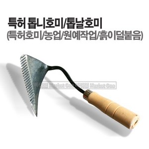 새롬 특허톱니호미 톱날호미 특허호미 기능성호미, 1개