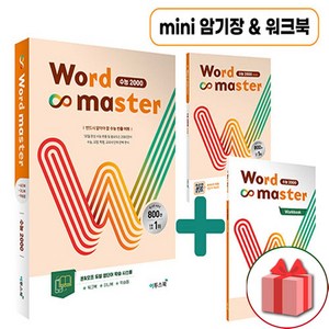 사은품+2025년 워드 마스터 수능 2000 (미니 암기장 워크북 포함), 고등학생