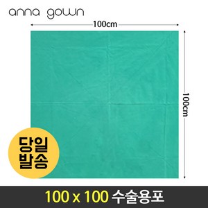 수술포100X100 소독포 멸균포 기구포 80cm 90cm 100cm면100% 2겹, 초록색, 90x90, 1개