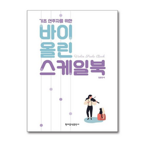 기초 연주자를 위한바이올린 스케일북, 현대음악출판사, 김윤경