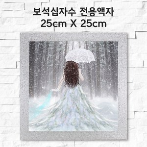 미프리아트 보석십자수 전용액자 25cmx25cm, AT-117실버 25cmx25cm