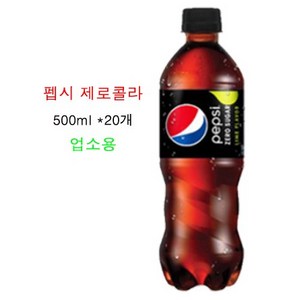 펩시 제로 슈거 라임향 500ml 20개 (업소용)