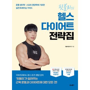 핏블리의 헬스 다이어트 전략집:운동 생리학·스포츠 영양학에 기초한 실전 트레이닝 가이드, 핏블리(문석기, etc, 비타북스