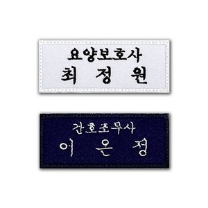 고양체육사 의료인 간호사 병원 직함 명찰 컴퓨터자수 자수명찰, 분홍, 검정