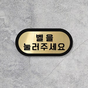 루리앤메리 골드톡 도어사인 금빛 헤어라인 팻말 미세요 재활용 번호판 100x50, 1개, 13 벨을눌러주세요