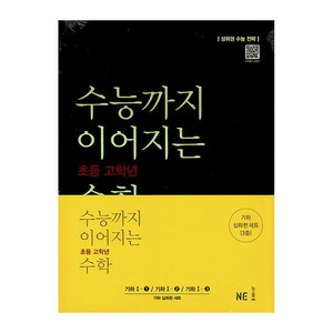 수능까지 이어지는 초등 고학년 수학 기하 심화편 세트 전3권, NE능률