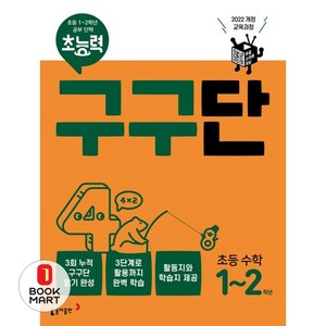 초능력 구구단 초능 수학 1~2학년:2022 개정 교육과정, 초1 + 초2