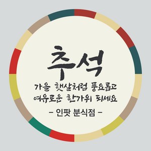 추석 스티커 500매 한가위 명절 감사 선물 전통 인쇄, 추석01_500매, 원형65mm_연미색