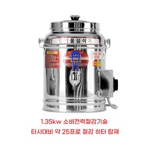 소비전력절감 업소용 전기물끓이기 전기물통 9SIZE선택, 전기물통 30호(30L)