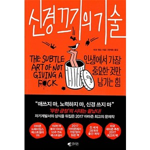 신경 끄기의 기술, 갤리온(웅진), 단품