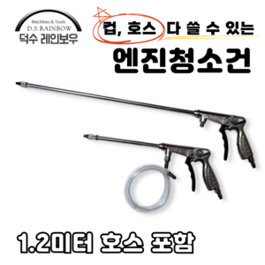 [덕수 레인보우] 컵과 호스 모두 사용가능한 분리형 엔진청소건, 1개
