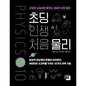 초딩 인생 처음 물리:초딩의 눈높이로 배우는 세상의 모든 물리, 의미와재미, 리용러