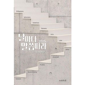 날마다 말씀따라(2025):365일 성경 일독, 사랑마루, 사랑마루 편집부