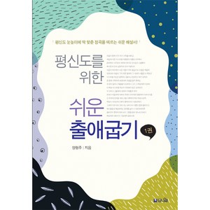 평신도를 위한 쉬운 출애굽기 1 - 양형주 도서출판 브니엘