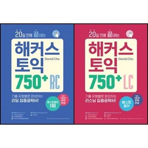 [최신판] 20일 만에 끝내는 해커스 토익 750 + RC LC 선택구매 / 리딩 리스닝, 20일만에 끝내는 해커스 토익 750+LC