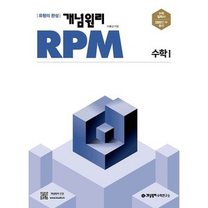 (사은품) 개념원리 RPM 알피엠 고등 수학 1 (2024년) 수1, 수학영역