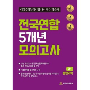 전국연합 5개년 모의고사 통합과학 대학수학능력시험 대비 필수 학습서, 과학, 고등 1학년