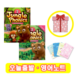 Jungle Phonics 2 교재+워크북 SET (사은품증정)