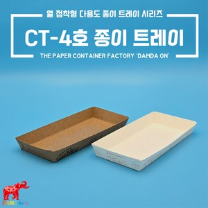 CT-4호 종이트레이 크라프트 백색 사각종이접시 종이사각접시 일회용사각접시 푸드트럭, 1세트, 1000개, 크라프트 오션먹1도 4호트레이