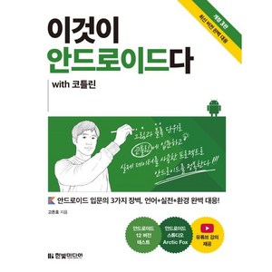 이것이 안드로이드다 with 코틀린:안드로이드 입문의 3가지 장벽 언어+실전+환경 완벽 대응, 한빛미디어