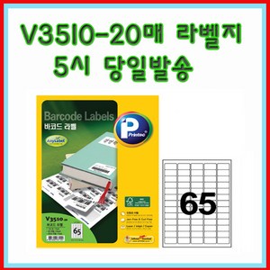 프린텍 V3510-20매(65칸) 바코드라벨 5시이전 당일발송