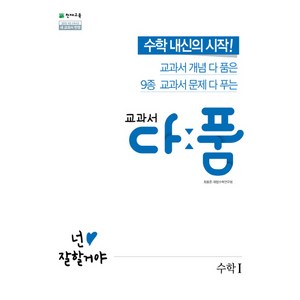 천재교육 교과서 다품 고등 수학 1 (2020), 단품