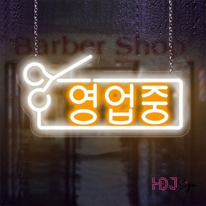 오픈 네온 사인 조명 이발소 꽃집 네온사인 간판 Led Usb 가게 영업 식당 카페 술집, orange word, 40x20.5cm USB