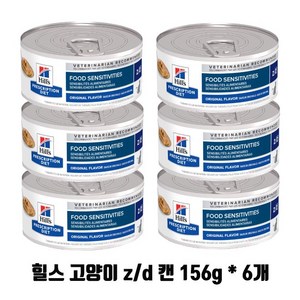 )당일발송( 힐스 캣 zd z/d 캔 156g x 6개 고양이 알러지 food sensitivities original flavor 6캔