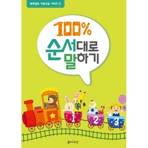 100% 순서대로 말하기, 봄비와씨앗