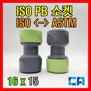 ISO PB부속 변환소켓 16x15 레듀샤, 1개