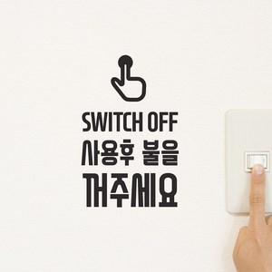 손가락 switch off 사용후 불을 꺼주세요 인테리어 스위치 도어 스티커, 검정색