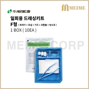 1BOX 10개입) 세운 멸균 드레싱키트 세트 포셉 키트 핀셋 거즈 탈지면 방수포 상처소독 F형 포셉키트, 1개