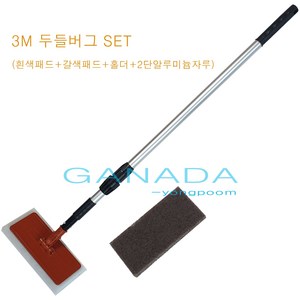 3M두들버그 백색패드+갈색패드+패드홀더+고급알루미늄자루145cm 두들버그6472홀더세트 바닥 오염 얼룩 찌든때제거 탁월, 갈색패드+흰색패드+홀더+고급2단알루미늄자루-1개씩, 1개