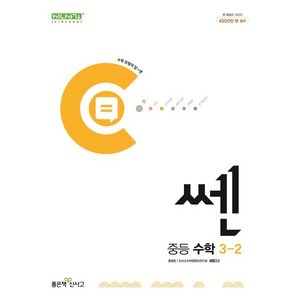 쎈 중등 수학 3-2 (2025년용), 수학영역, 중등3학년