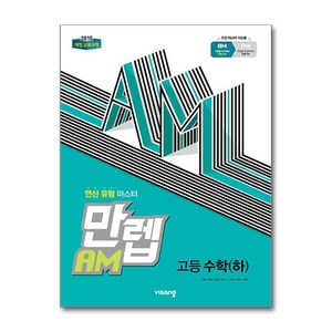 만렙 AM 고등 수학 (하) (2024년용), 수학영역